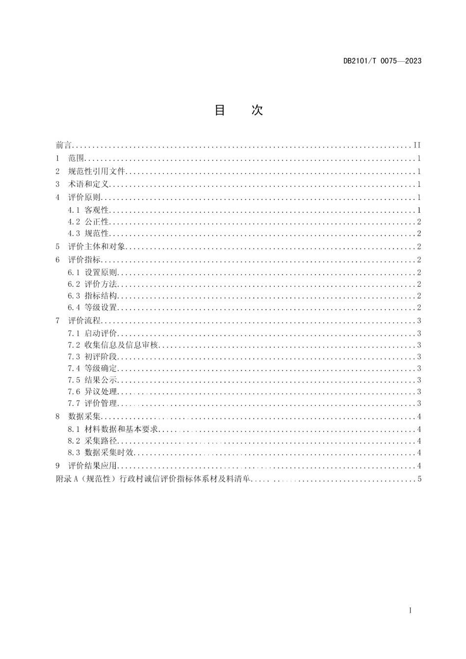 DB2101T 0075—2023行政村诚信评价指标与规范.pdf_第2页