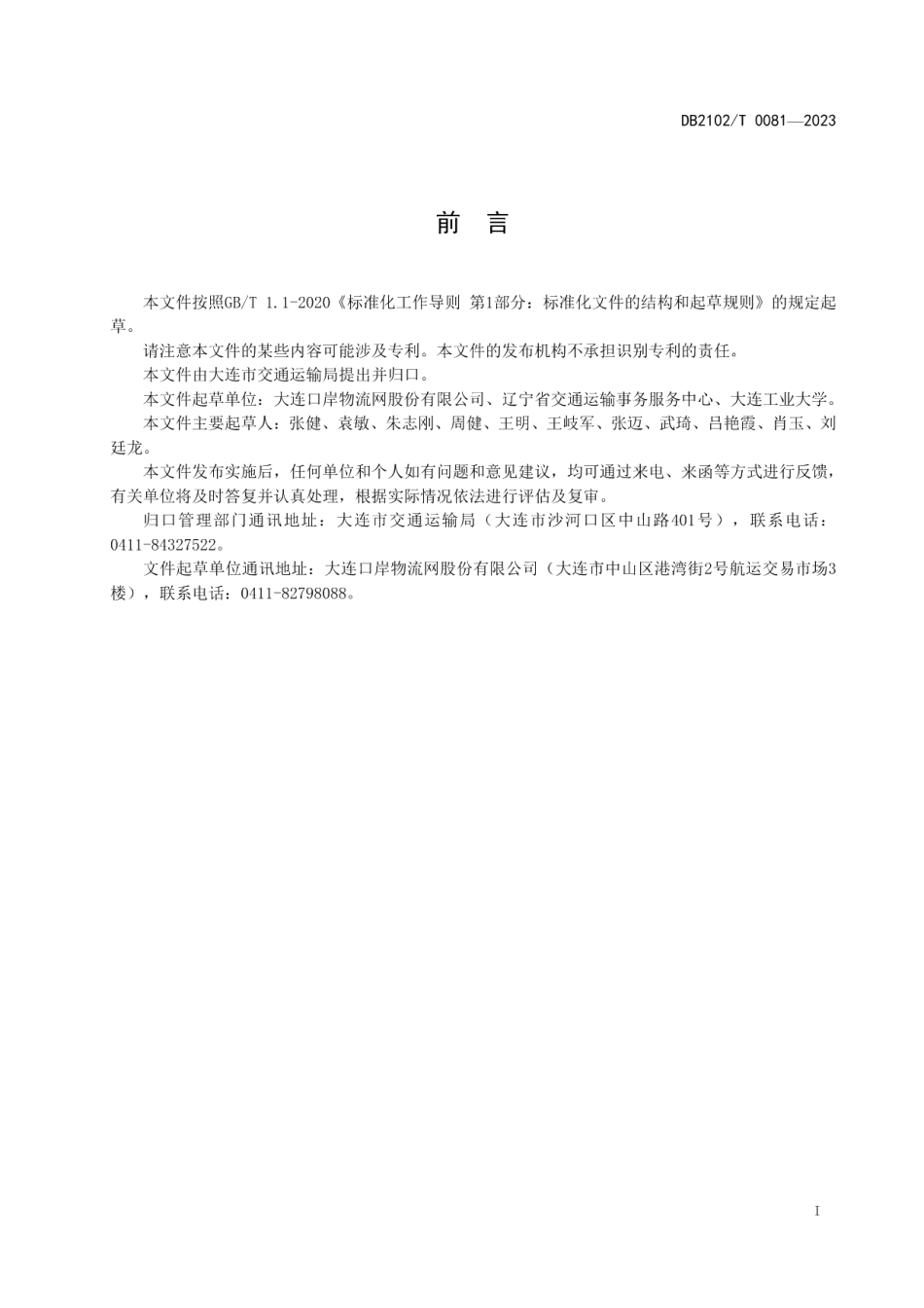 DB2102T 0081—2023港口Wi-Fi无线网络建设规程.pdf_第2页