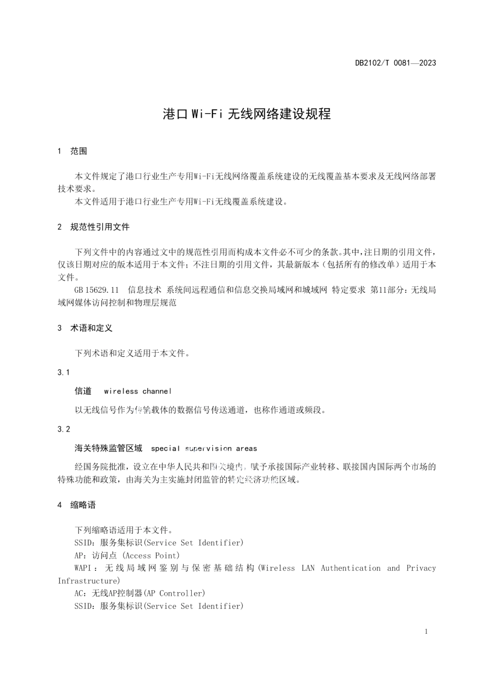 DB2102T 0081—2023港口Wi-Fi无线网络建设规程.pdf_第3页