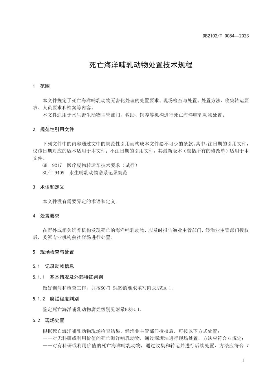 DB2102T 0084—2023死亡海洋哺乳动物处置技术规程.pdf_第3页