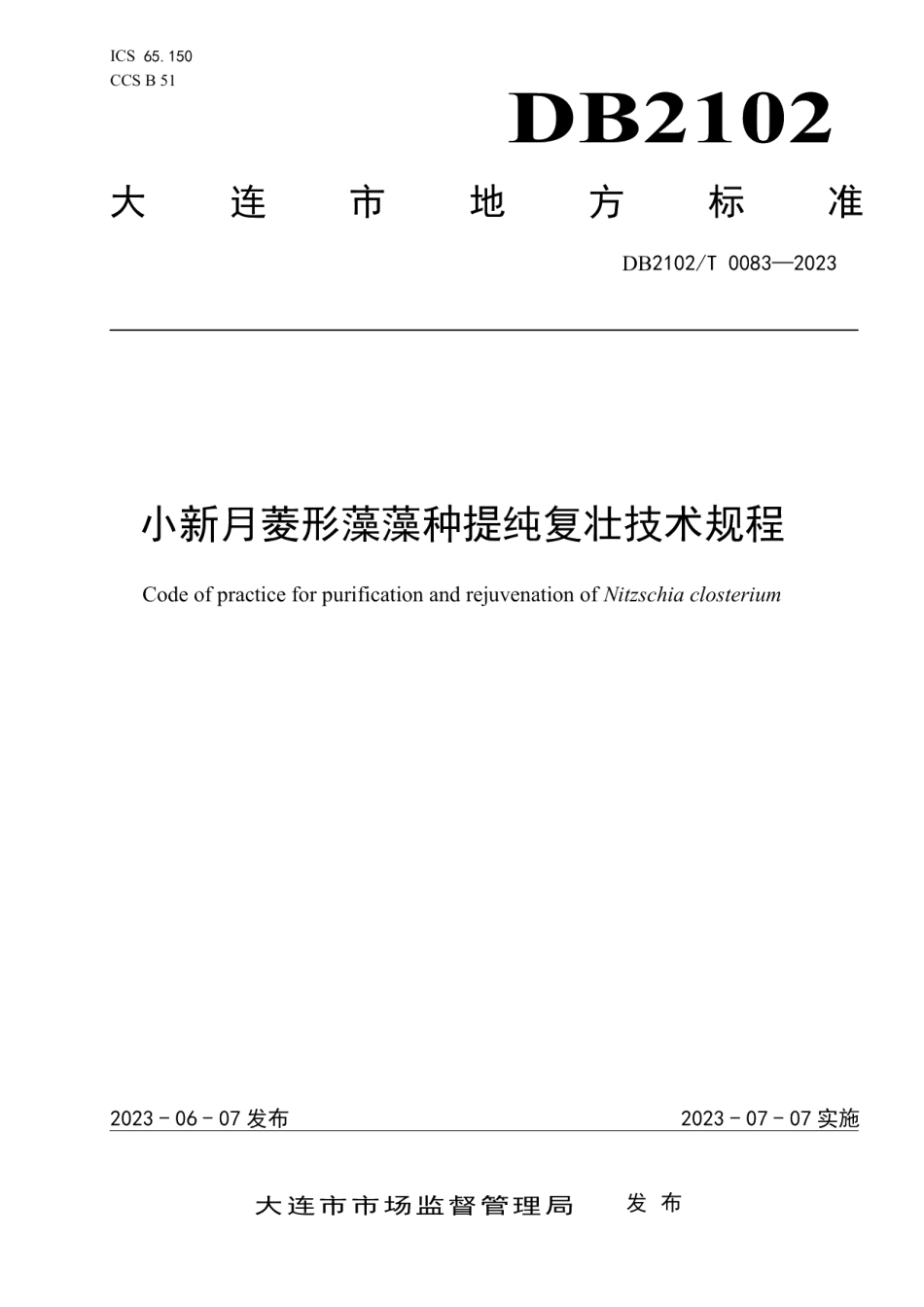 DB2102T 0083—2023小新月菱形藻藻种提纯复壮技术规程.pdf_第1页
