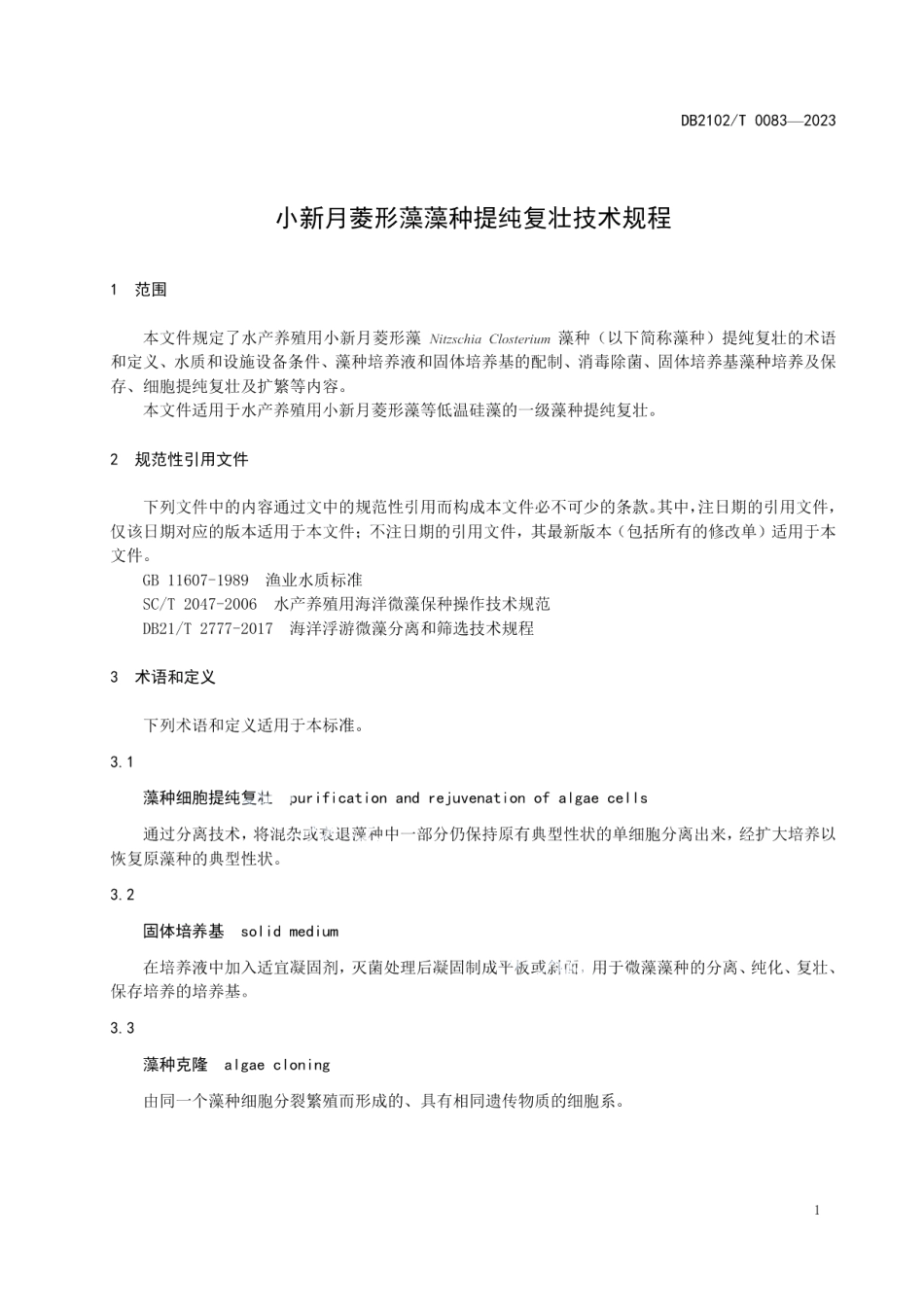 DB2102T 0083—2023小新月菱形藻藻种提纯复壮技术规程.pdf_第3页
