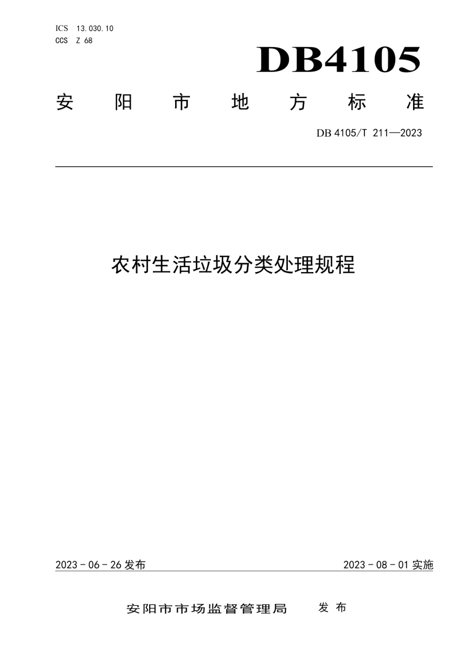 DB4105T 211—2023农村生活垃圾分类处理技术规程.pdf_第1页