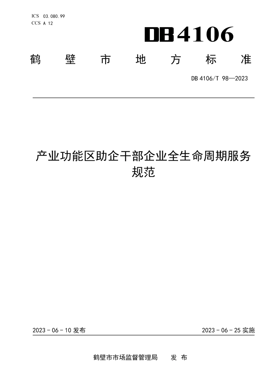 DB4106T 98-2023产业功能区助企干部企业全生命周期服务规范.pdf_第1页