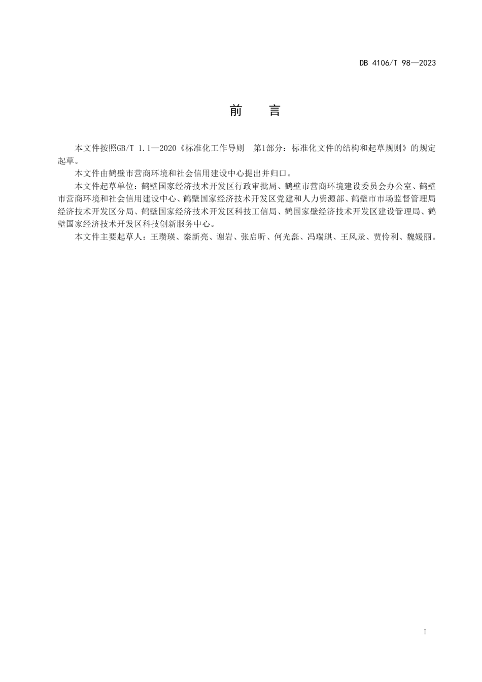 DB4106T 98-2023产业功能区助企干部企业全生命周期服务规范.pdf_第2页