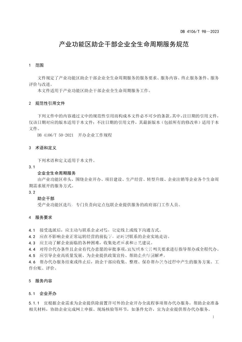 DB4106T 98-2023产业功能区助企干部企业全生命周期服务规范.pdf_第3页