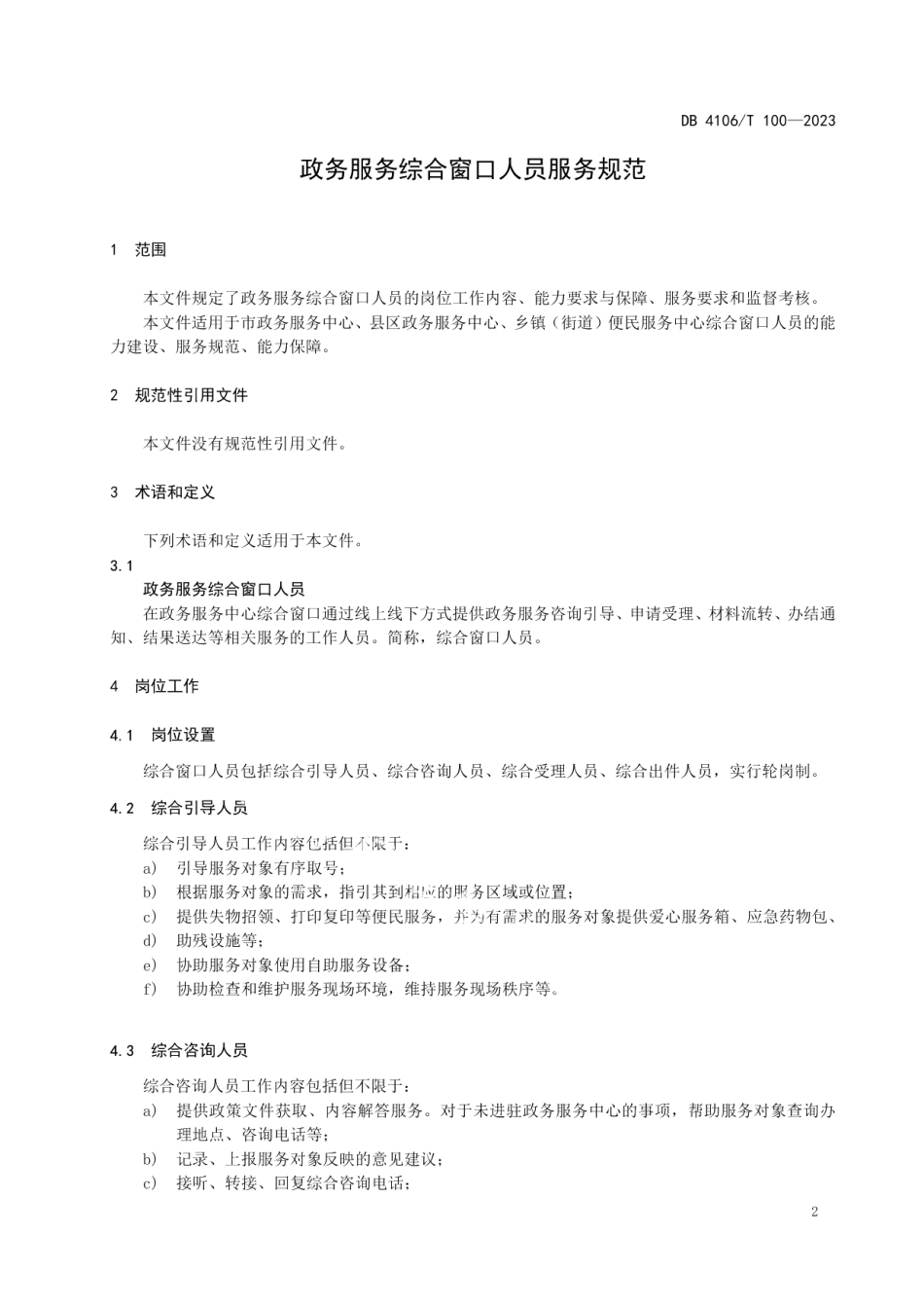 DB4106T 100-2023政务服务综合窗口人员服务规范.pdf_第3页