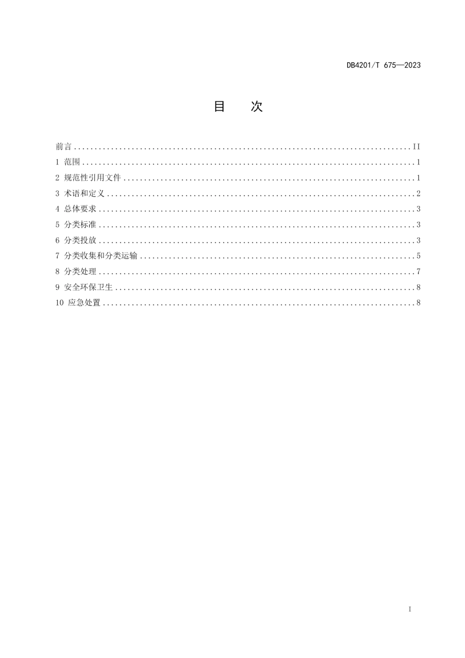 DB4201T 675-2023生活垃圾分类作业规程.pdf_第3页