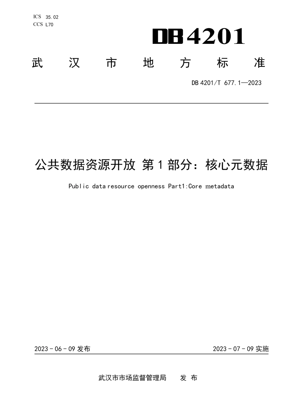 DB4201T 677.1-2023公共数据资源开放 第1部分：核心元数据.pdf_第1页