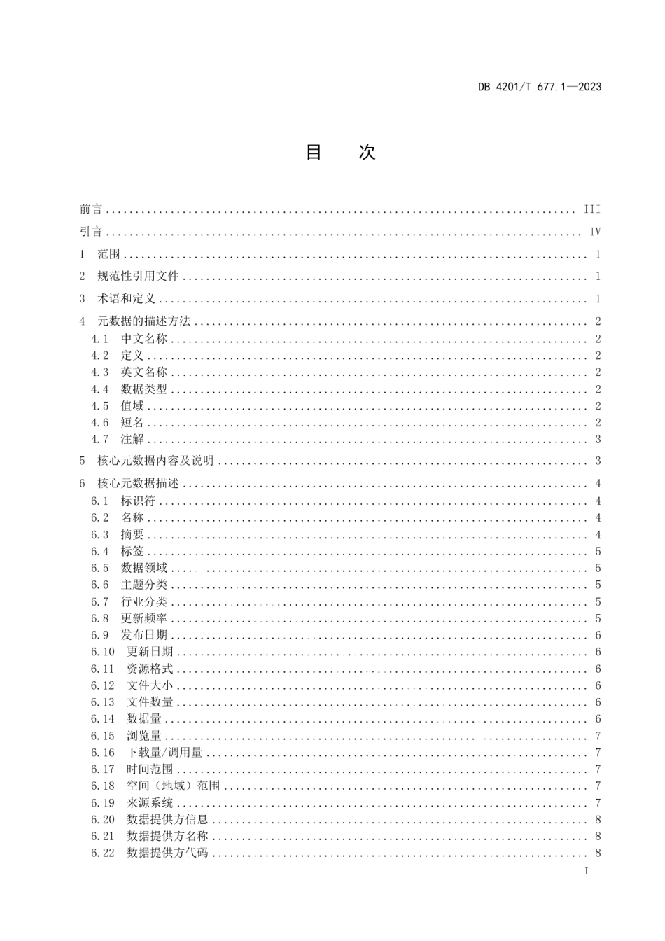 DB4201T 677.1-2023公共数据资源开放 第1部分：核心元数据.pdf_第3页