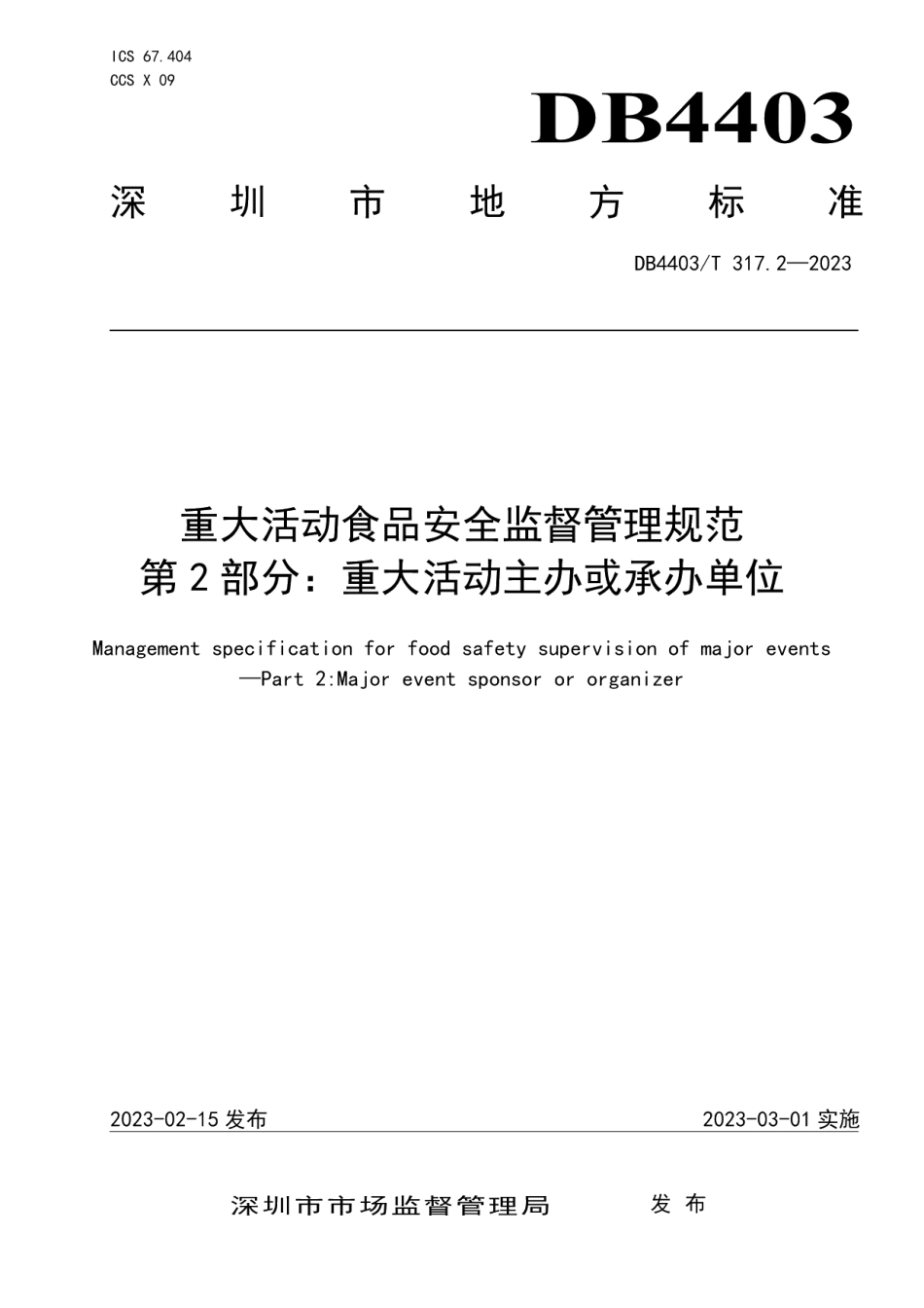 DB4403T 317.2-2023重大活动食品安全监督管理规范第2部分：重大活动主办或承办单位.pdf_第1页