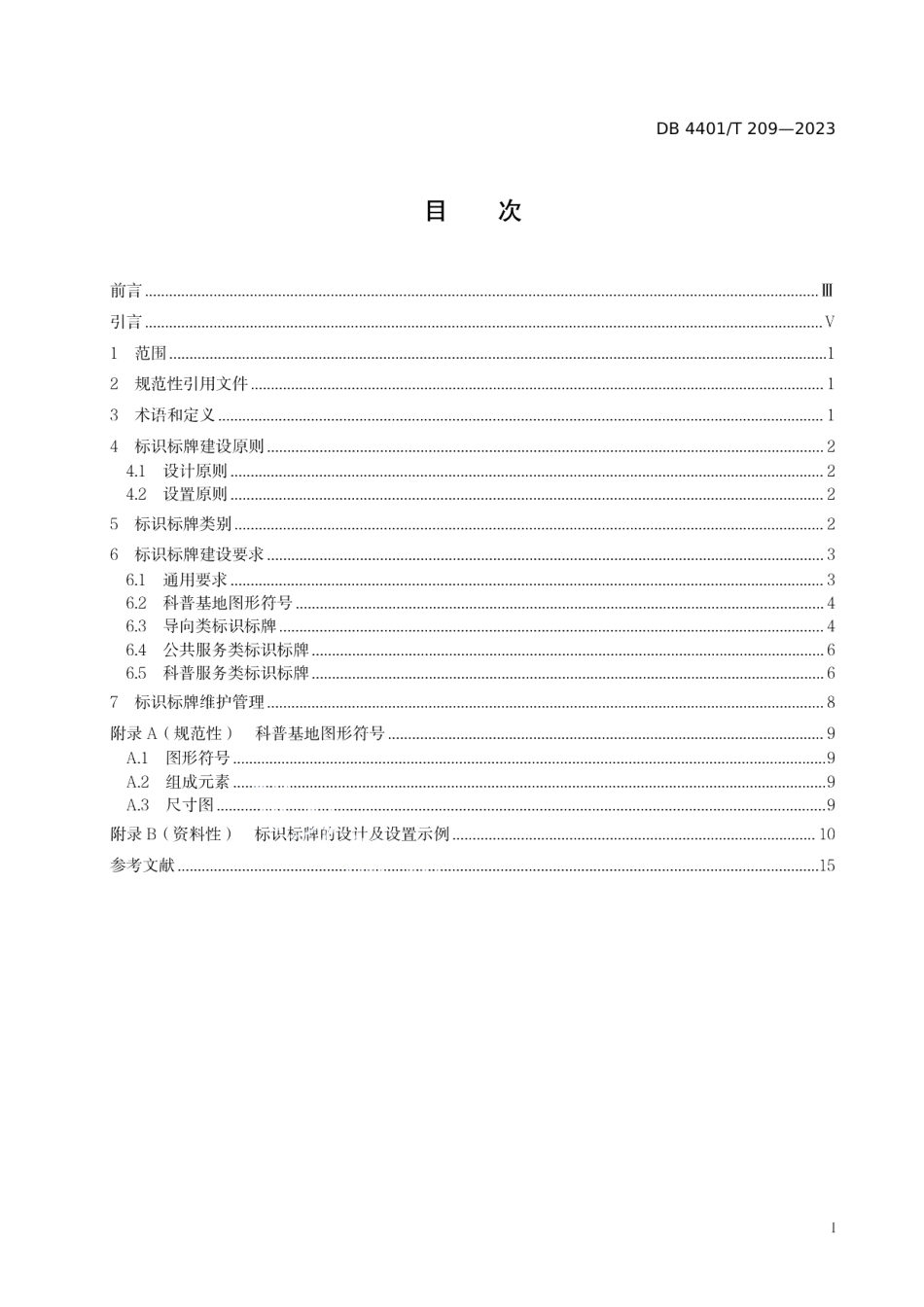 DB4401T 209—2023科普基地标识标牌建设规范.pdf_第3页