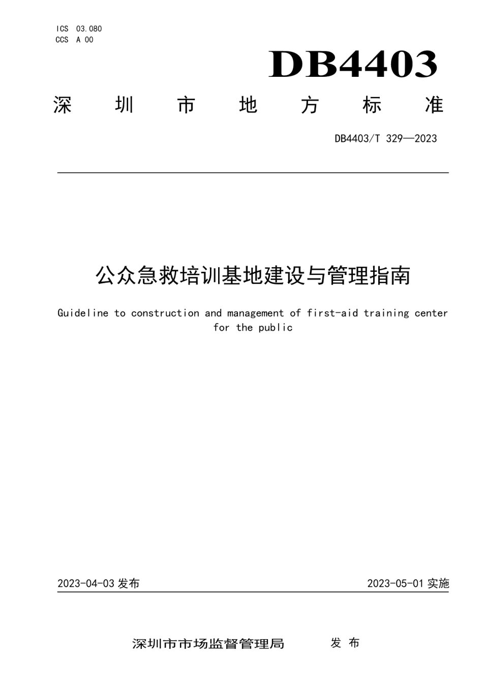 DB4403T 329-2023公众急救培训基地建设与管理指南.pdf_第1页