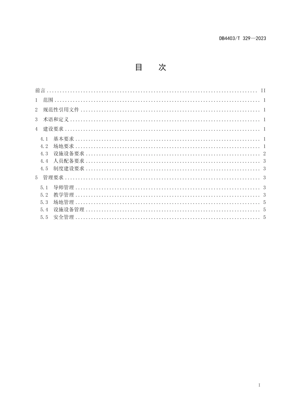 DB4403T 329-2023公众急救培训基地建设与管理指南.pdf_第3页