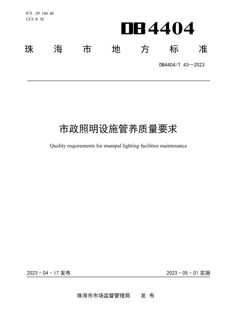 DB4404T 43-2023市政照明设施管养质量要求.pdf_第1页