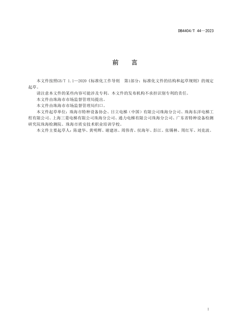 DB4404T 44-2023电梯维保单位综合能力评价规范.pdf_第2页