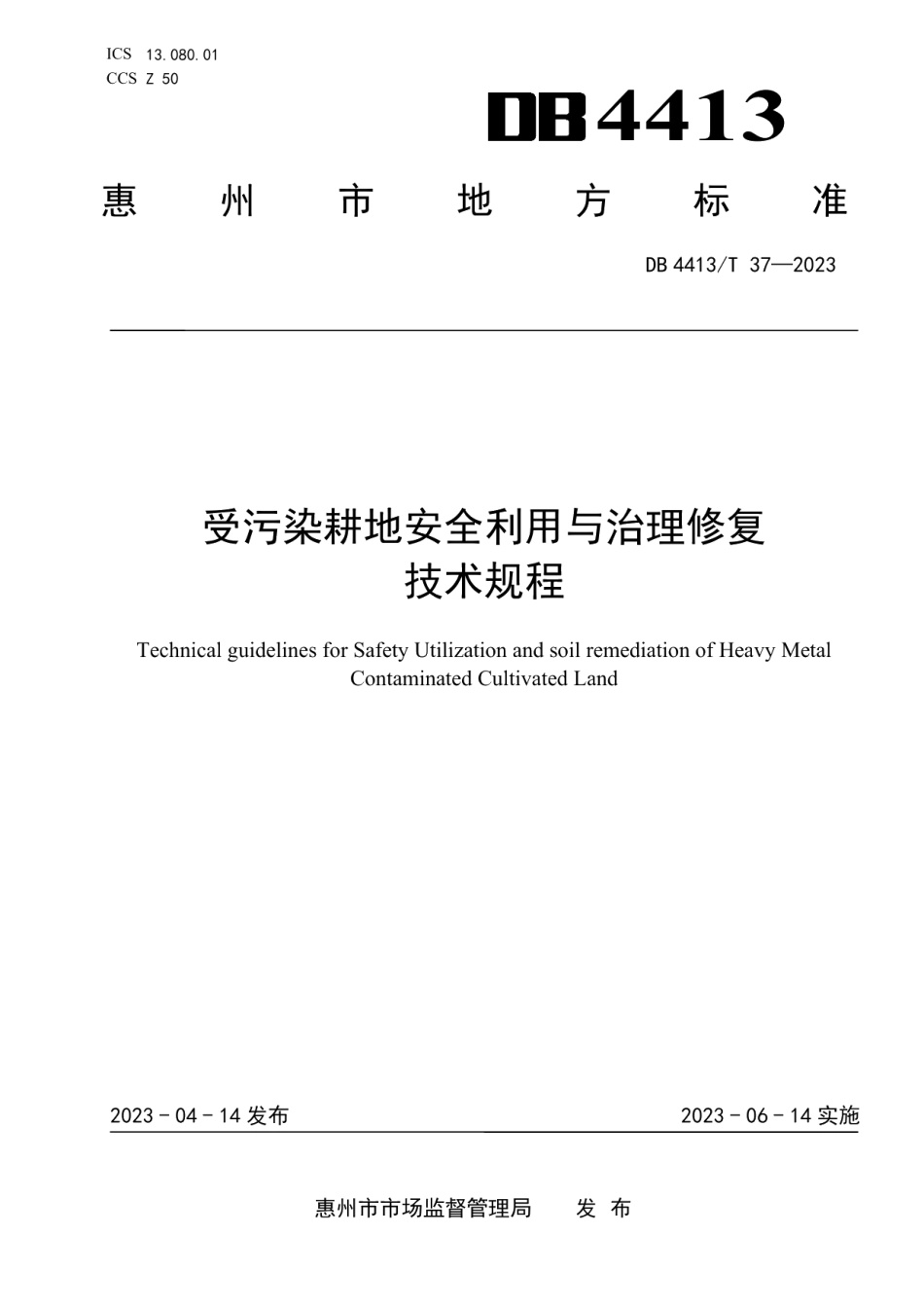 DB4413T 37-2023受污染耕地安全利用与治理修复技术规程.pdf_第1页