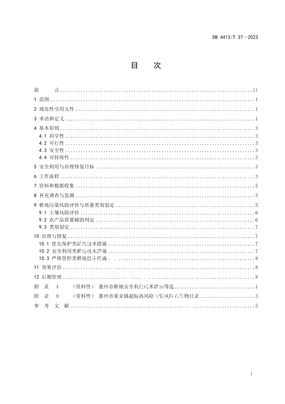 DB4413T 37-2023受污染耕地安全利用与治理修复技术规程.pdf_第3页
