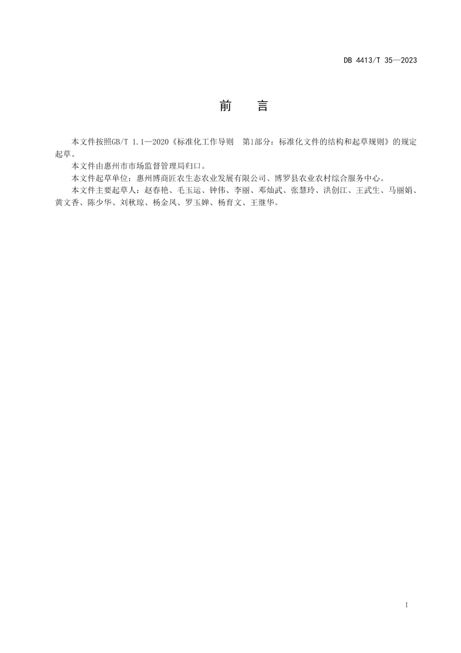 DB4413T 35-2023金线莲栽培技术规范.pdf_第2页