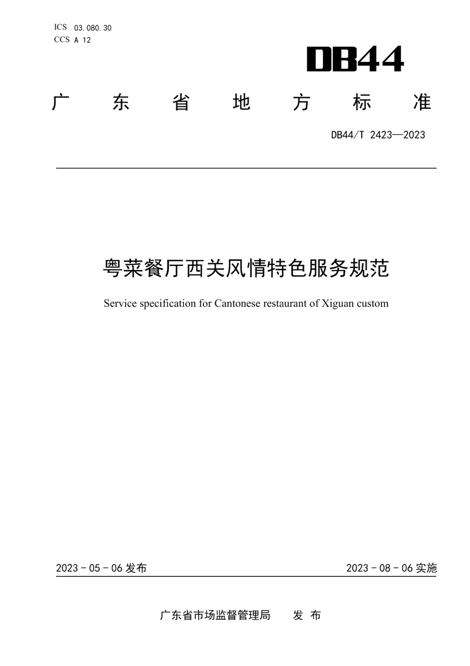 DB44T 2423-2023粤菜餐厅西关风情特色服务规范.pdf_第1页