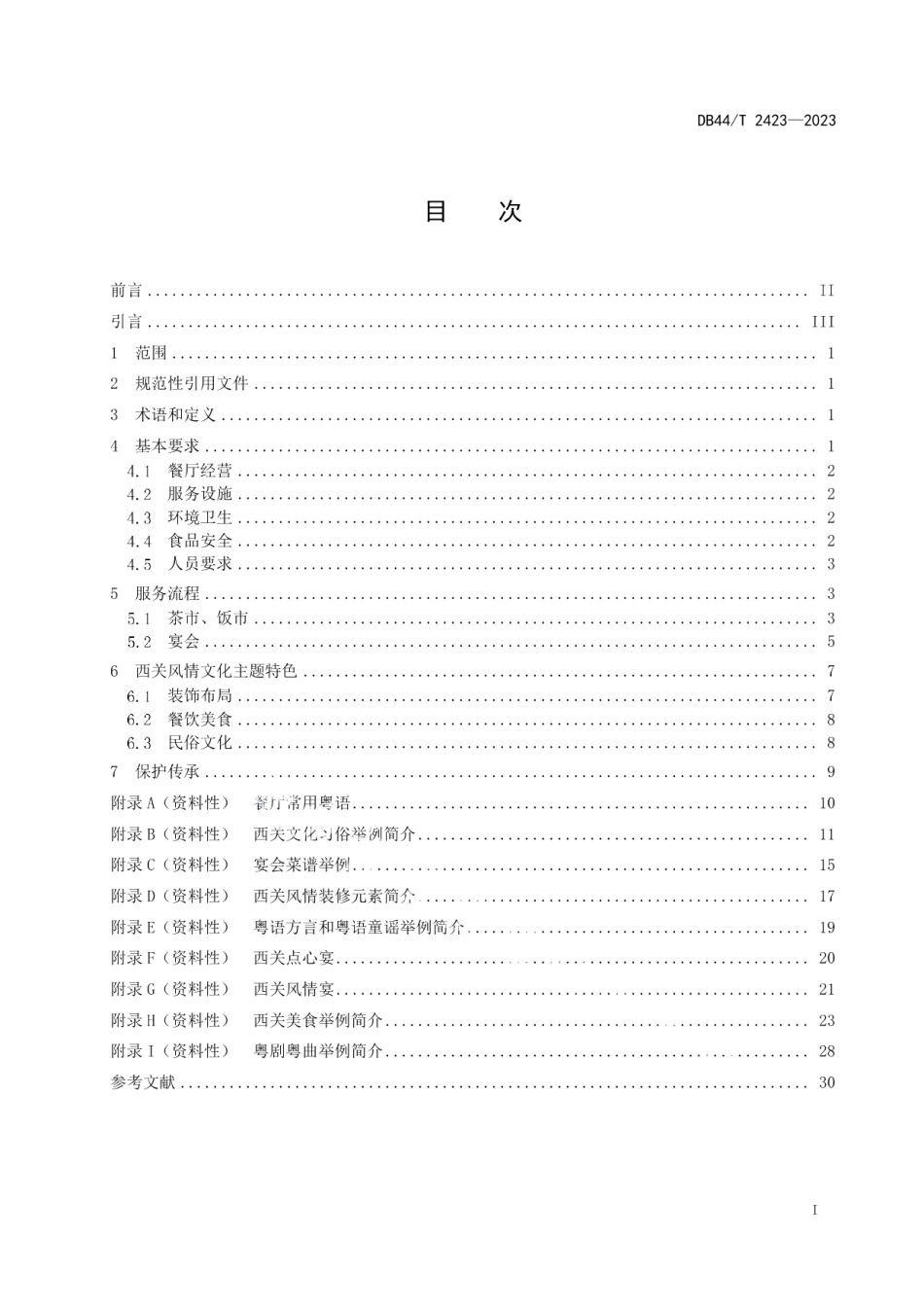 DB44T 2423-2023粤菜餐厅西关风情特色服务规范.pdf_第3页