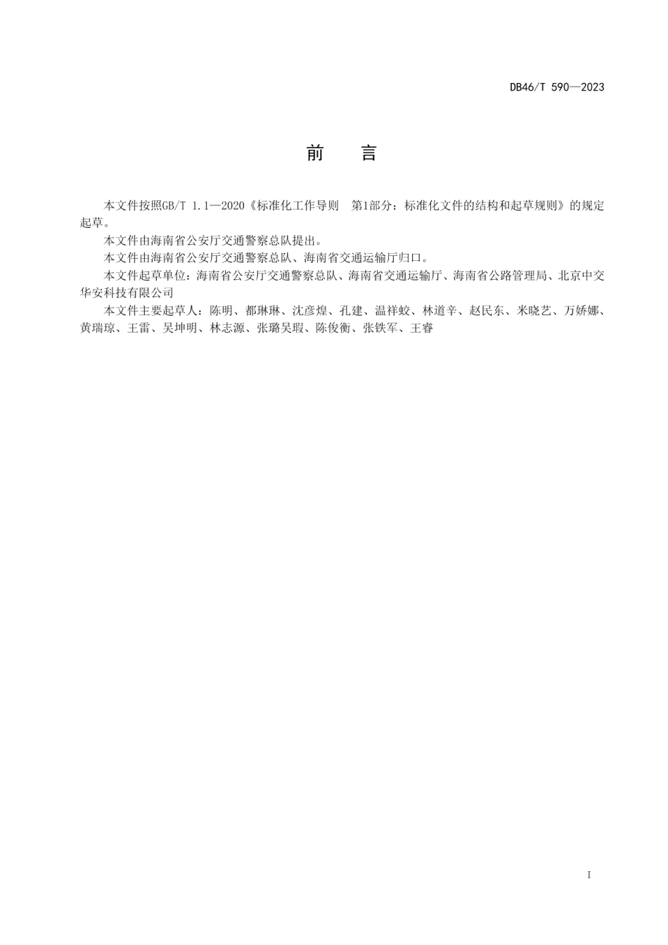 DB46T 590-2023公路设施交通安全隐患类别与代码.pdf_第3页