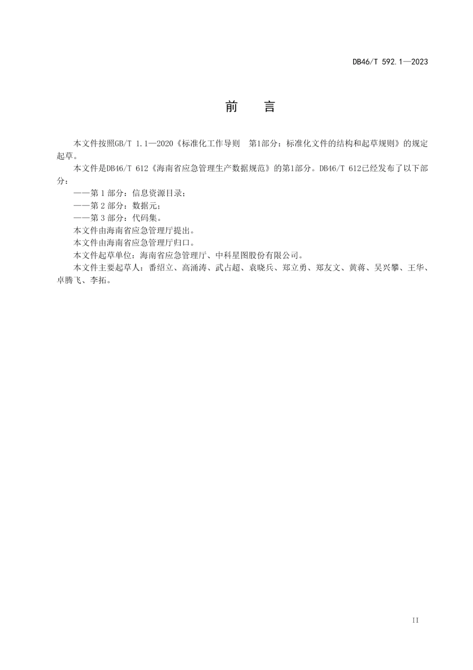 DB46T 592.1-2023海南省应急管理安全生产数据规范第1部分：信息资源目录.pdf_第3页