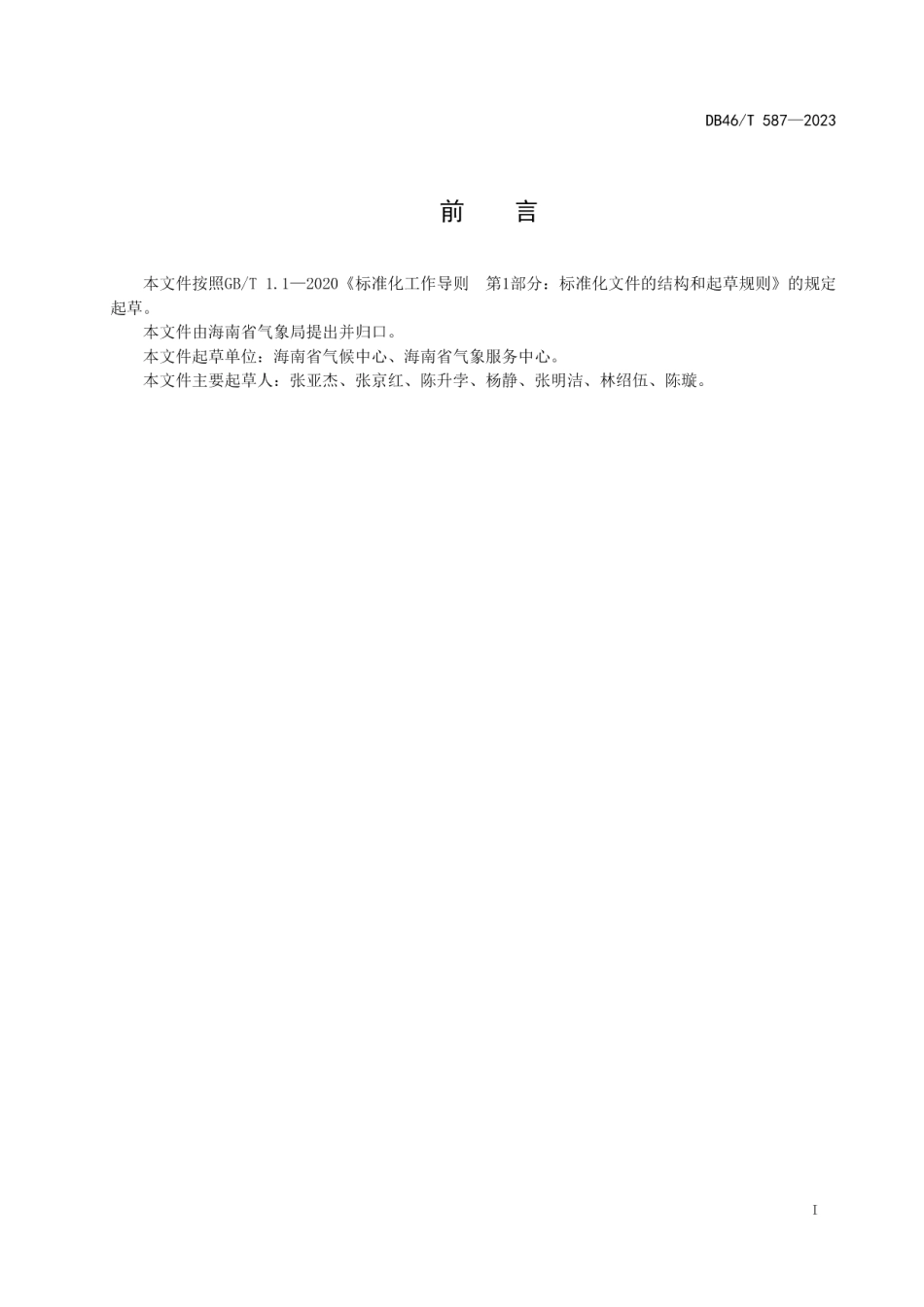 DB46T 587-2023A级旅游景区气象灾害防御要求.pdf_第2页