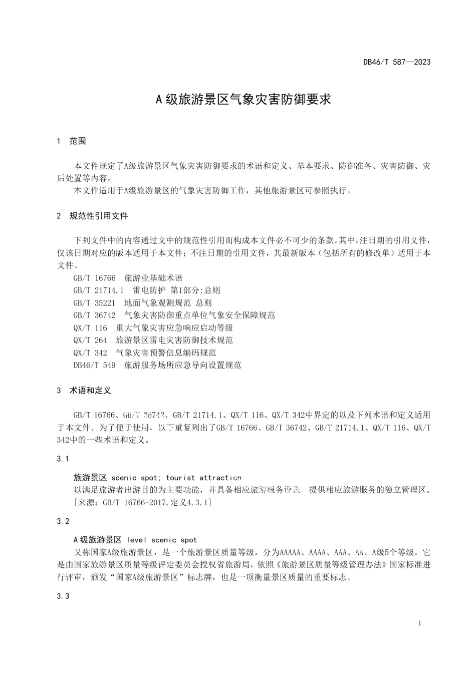 DB46T 587-2023A级旅游景区气象灾害防御要求.pdf_第3页