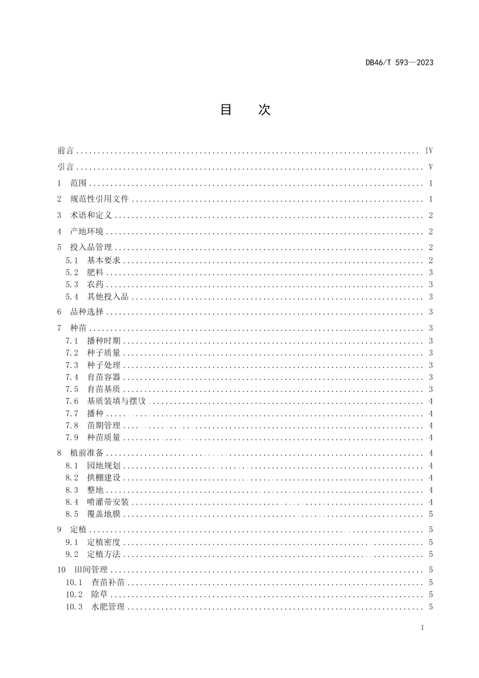 DB46T 593-2023农产品全产业链生产规范 蜜瓜.pdf_第2页