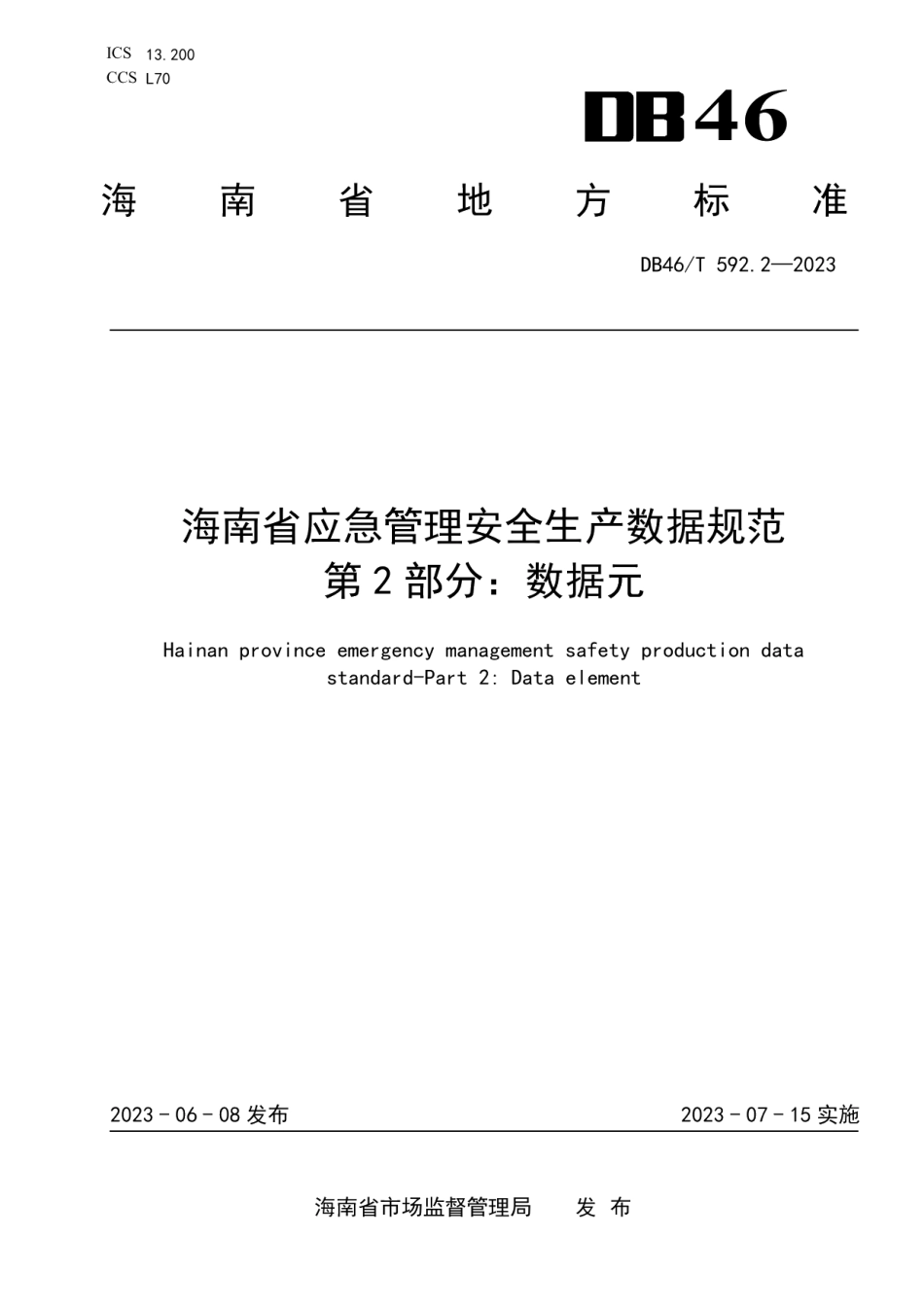 DB46T 592.2-2023海南省应急管理安全生产数据规范第2部分：数据元.pdf_第1页