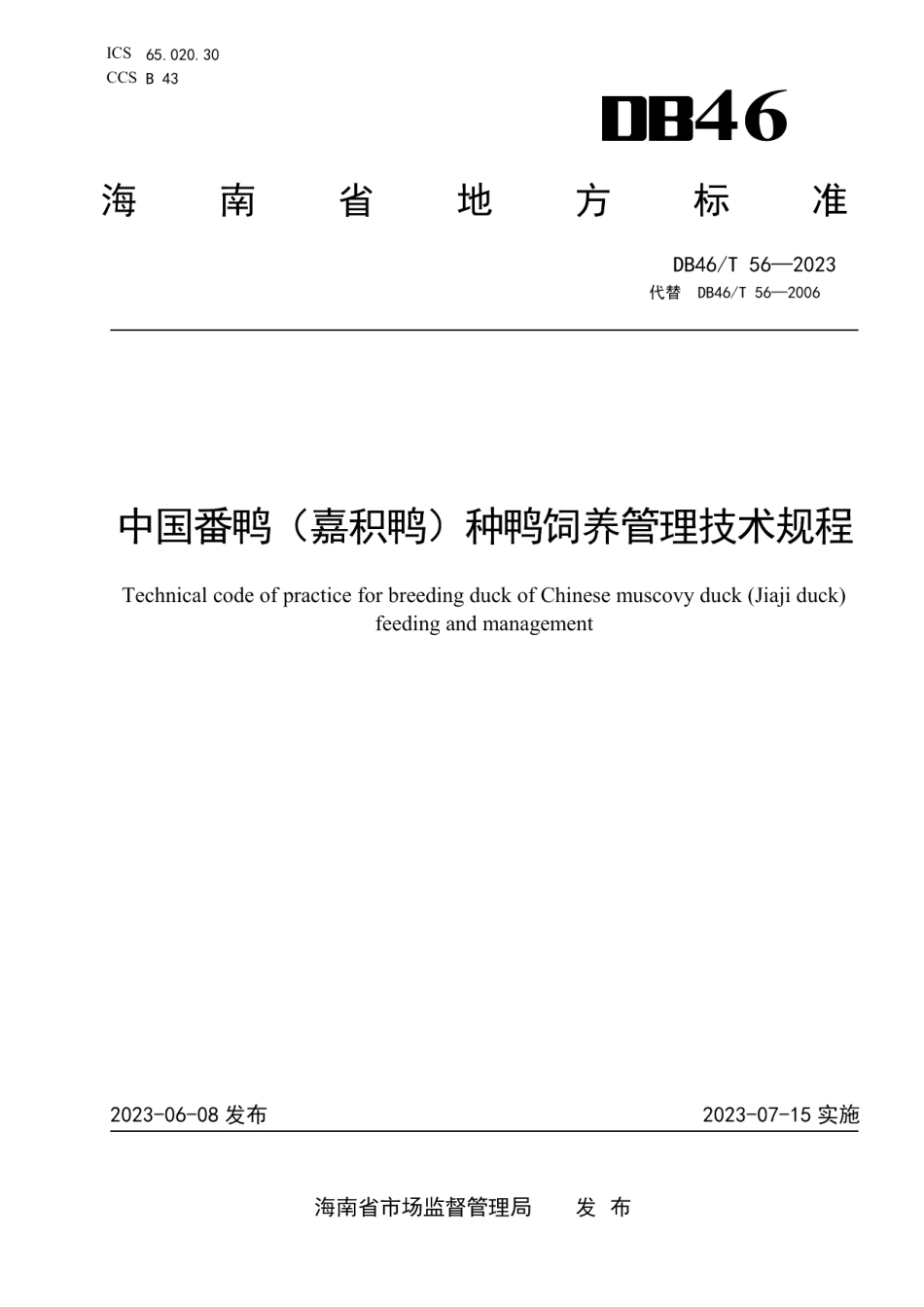 DB46T 56-2023中国番鸭（嘉积鸭）种鸭饲养管理技术规程.pdf_第1页