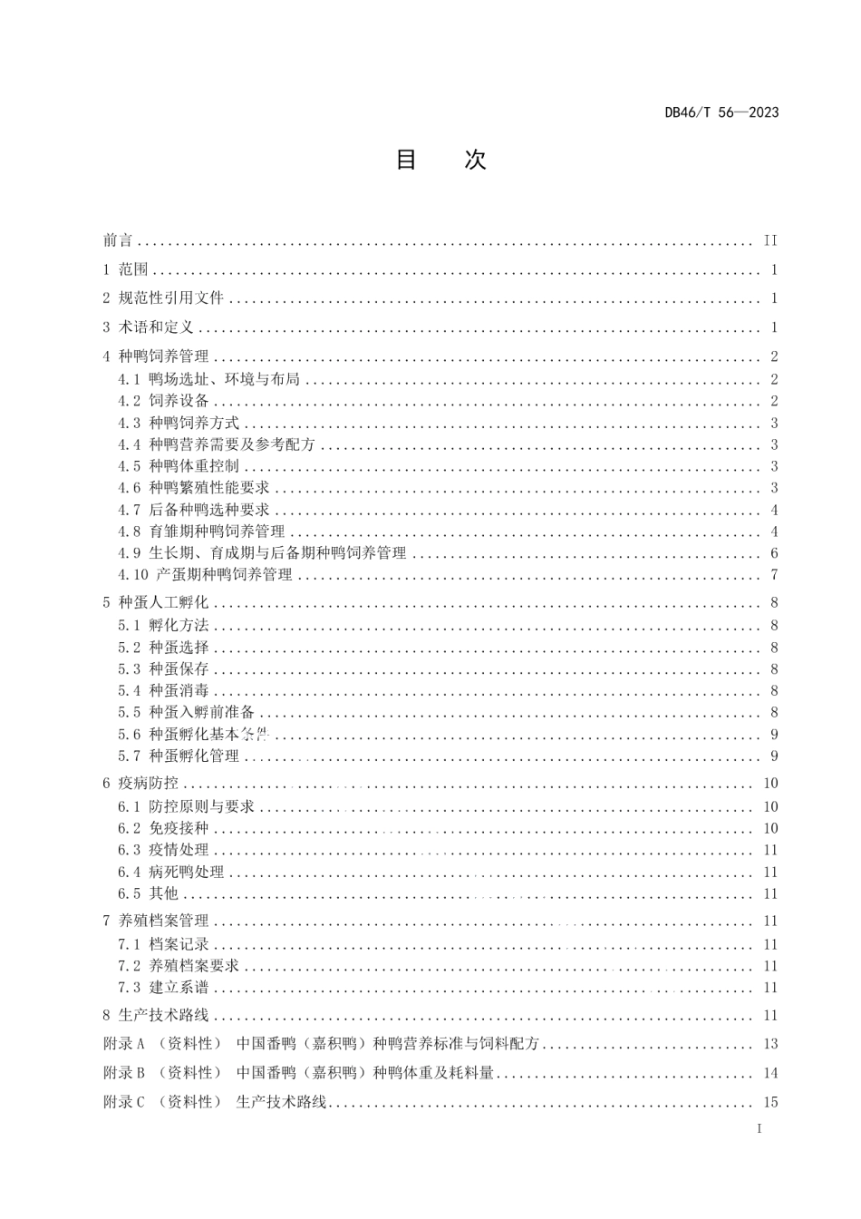 DB46T 56-2023中国番鸭（嘉积鸭）种鸭饲养管理技术规程.pdf_第3页