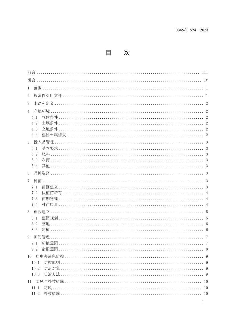 DB46T 594-2023农产品全产业链生产规范 香蕉.pdf_第3页