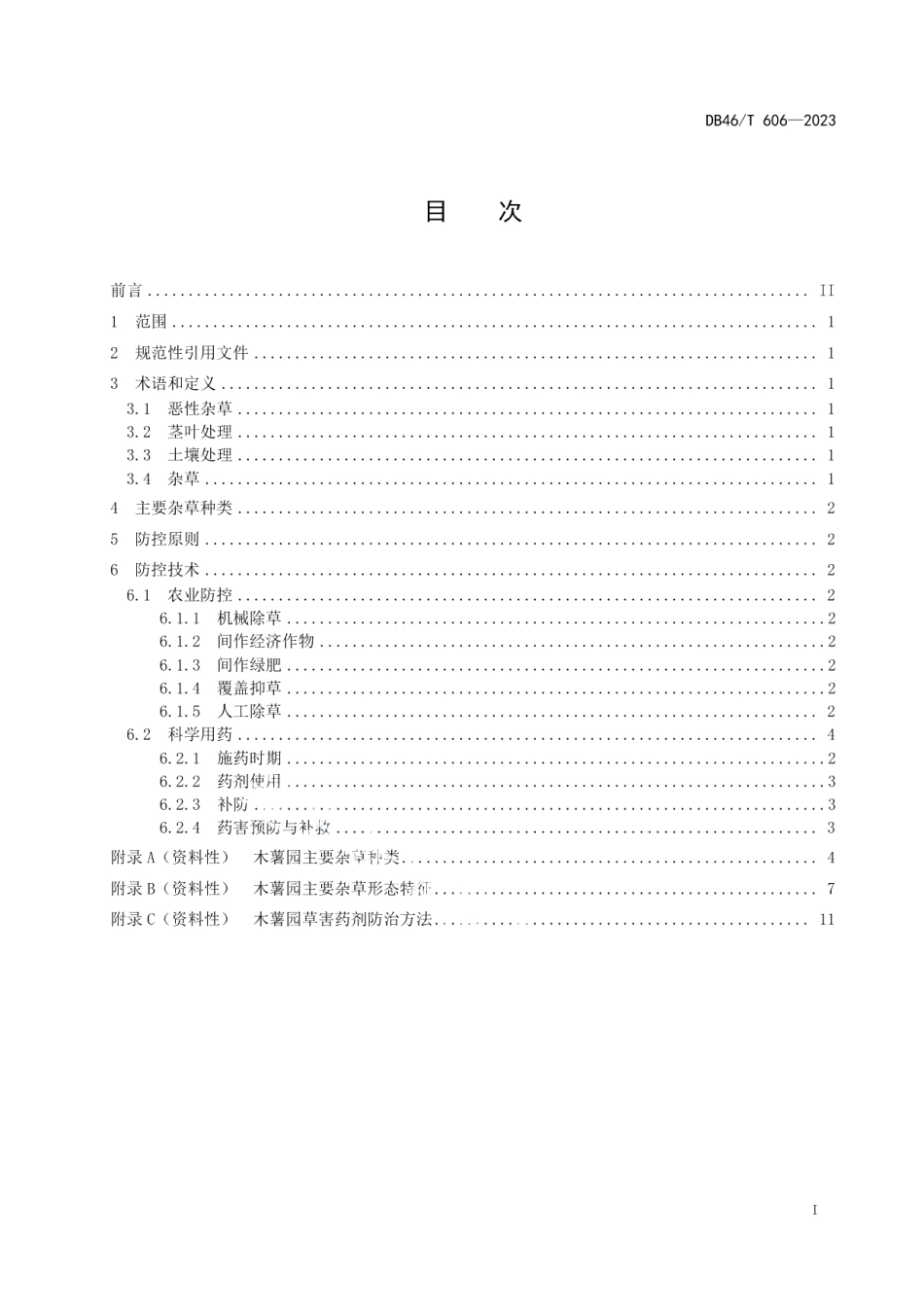 DB46T 606-2023木薯园草害防控技术规程.pdf_第3页