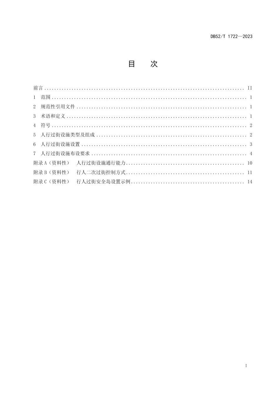 DB52T 1722-2023城市道路人行过街设施设置规范.pdf_第3页