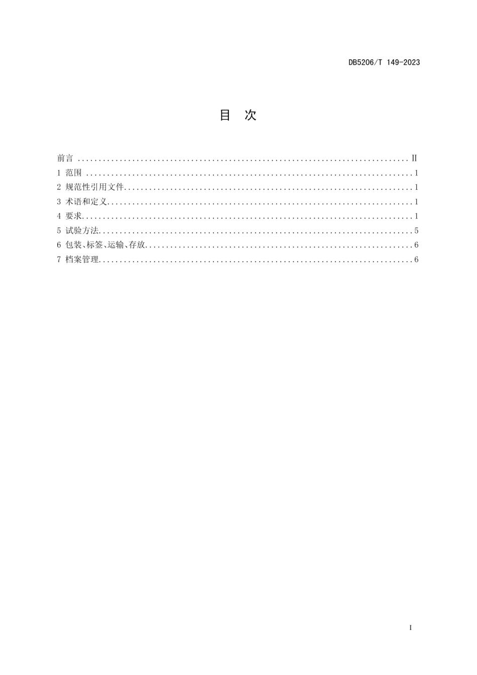 DB5206T 149-2023香柚苗木培育技术规范.pdf_第2页
