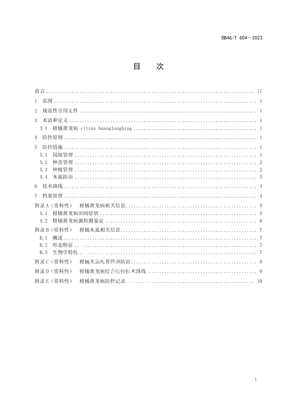 DB46T 604-2023柑橘黄龙病综合防控技术规程.pdf_第2页