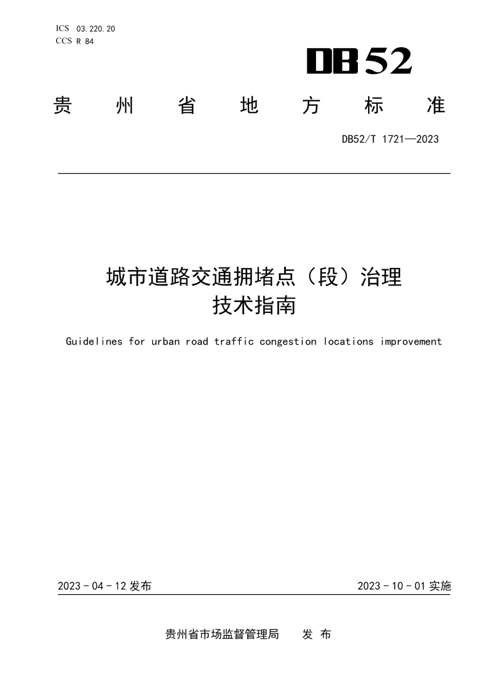 DB52T 1721-2023城市道路交通拥堵点(段)治理技术指南.pdf_第1页
