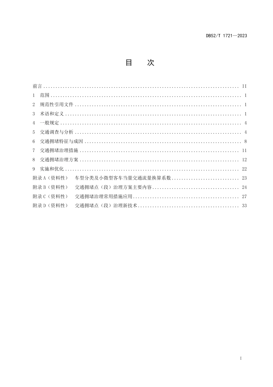 DB52T 1721-2023城市道路交通拥堵点(段)治理技术指南.pdf_第3页