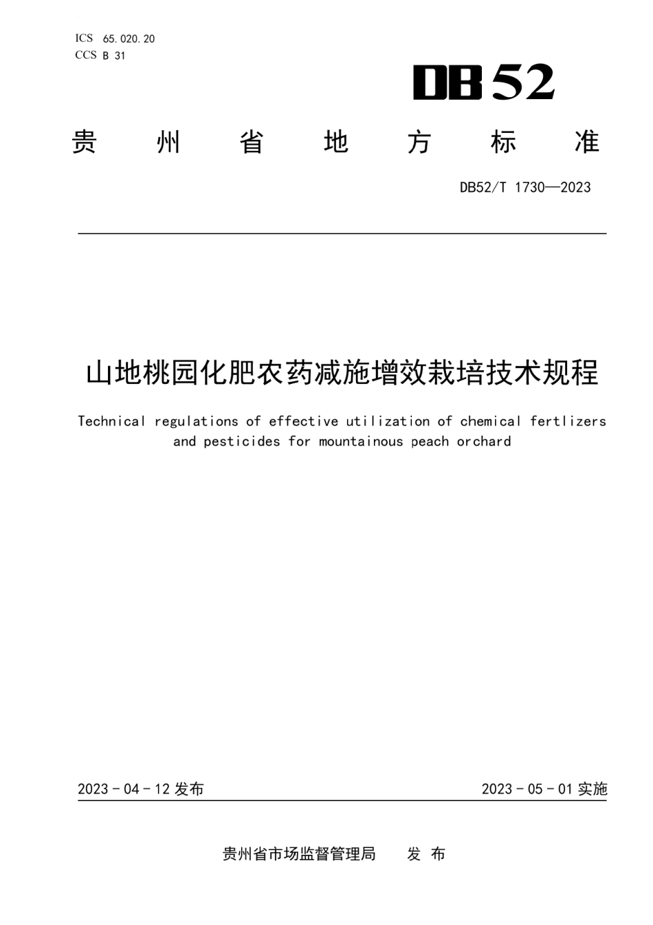 DB52T 1730-2023山地桃园化肥农药减施增效栽培技术规程.pdf_第1页