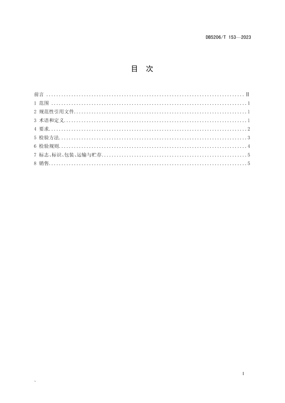 DB5206T 153-2023香柚.pdf_第2页