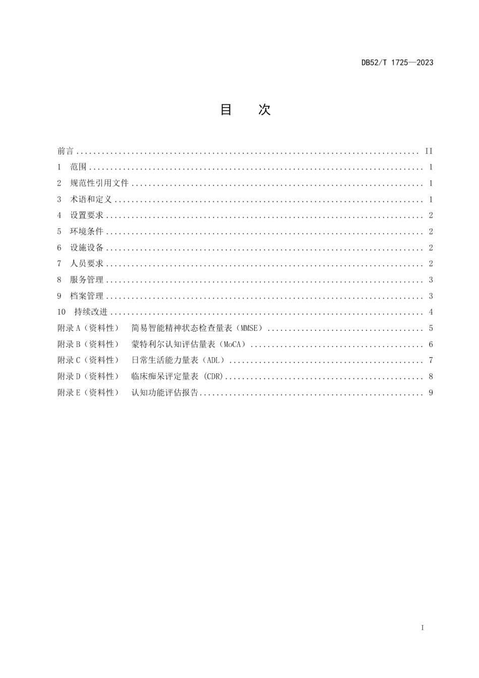 DB52T 1725-2023认知功能评估室建设与管理规范.pdf_第3页