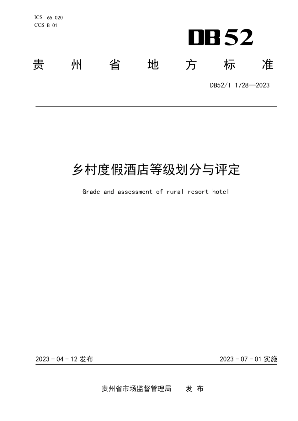 DB52T 1728-2023乡村度假酒店等级划分与评定.pdf_第1页