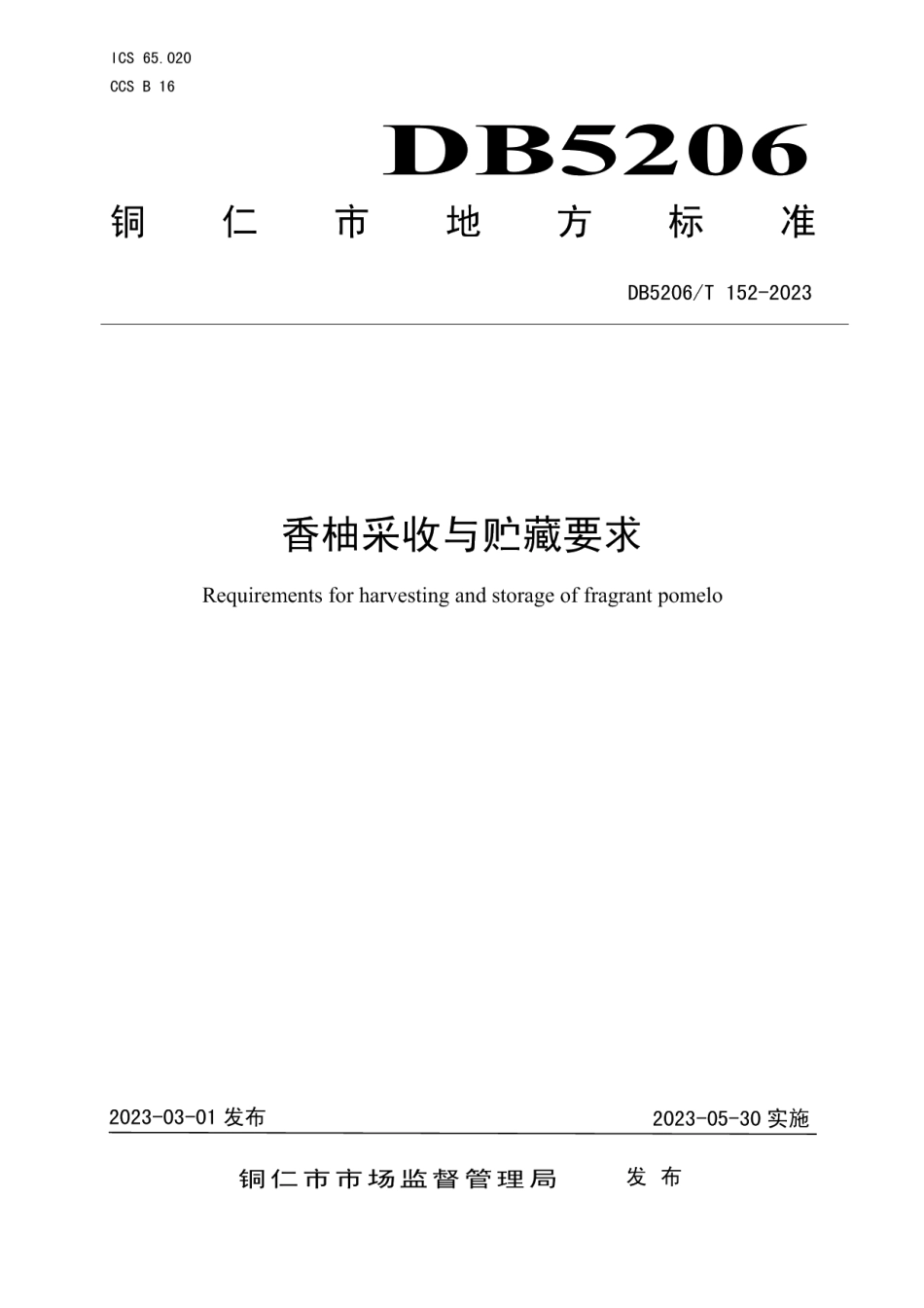 DB5206T 152-2023香柚采收与贮藏要求.pdf_第1页