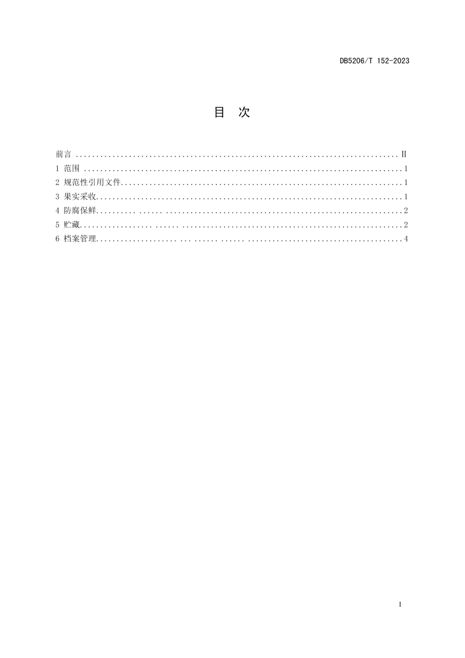 DB5206T 152-2023香柚采收与贮藏要求.pdf_第2页