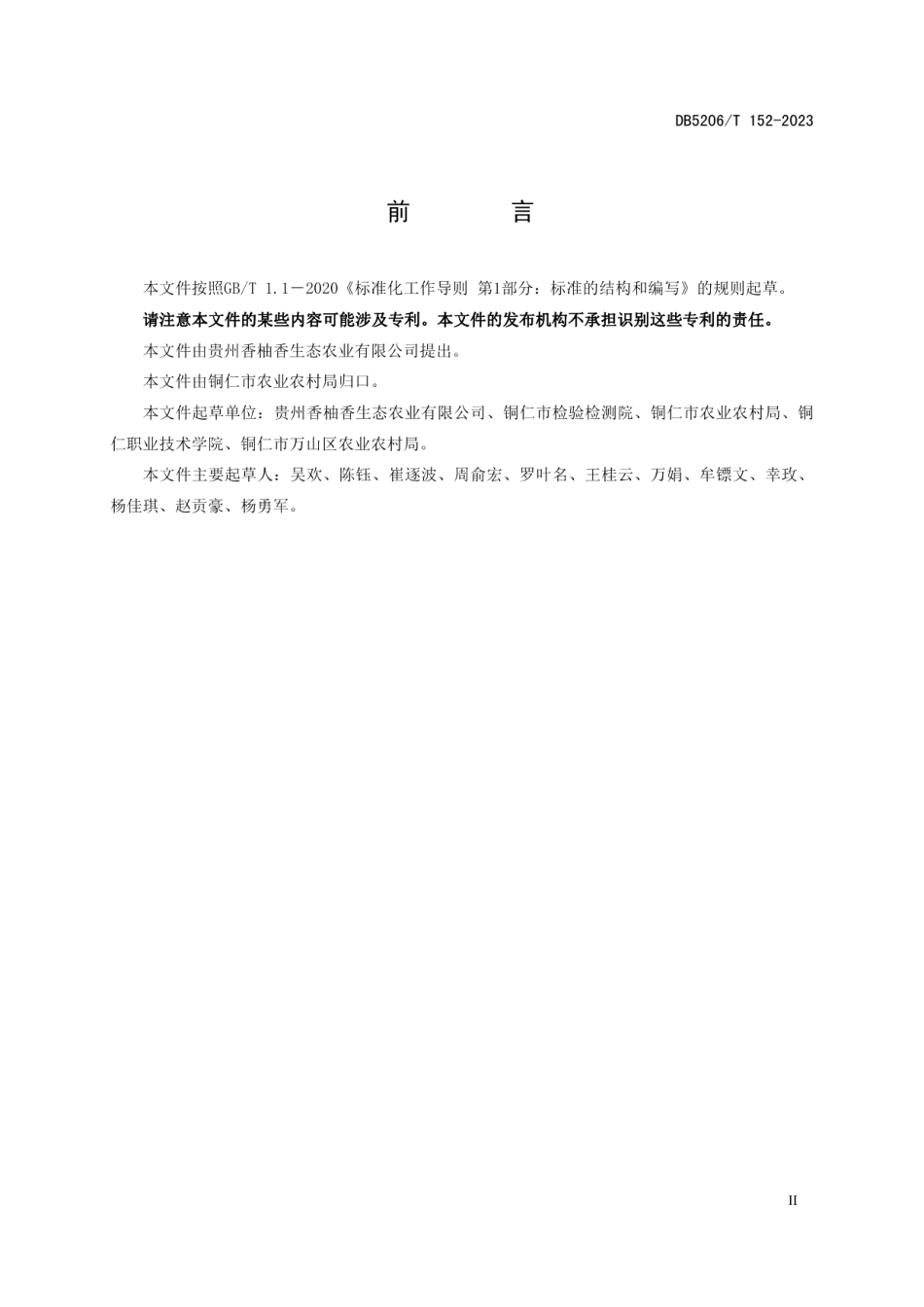 DB5206T 152-2023香柚采收与贮藏要求.pdf_第3页