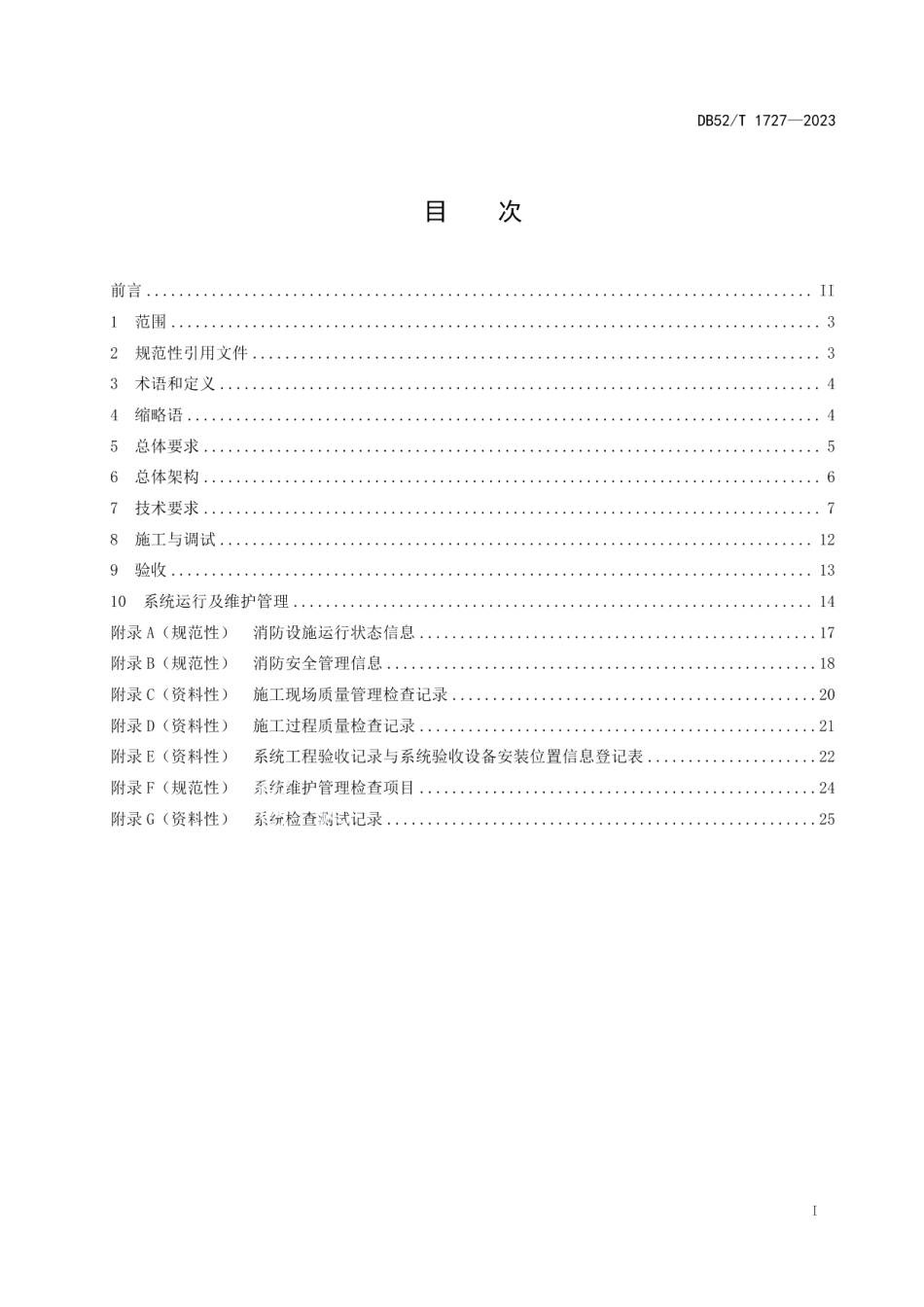 DB52T 1727-2023消防设施物联网系统技术规范.pdf_第3页