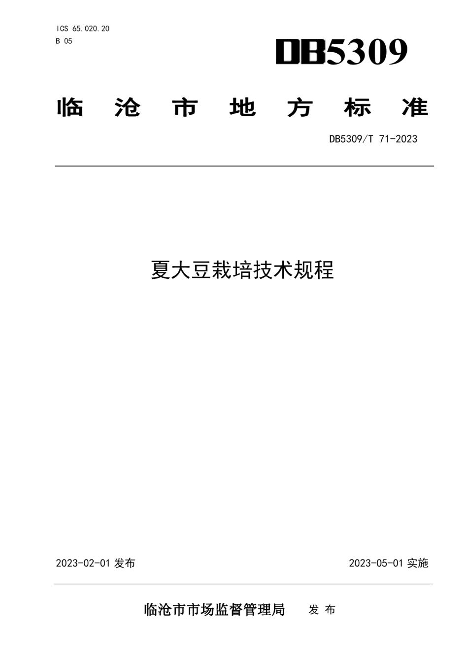DB5309T71-2023夏大豆栽培技术规程.pdf_第1页