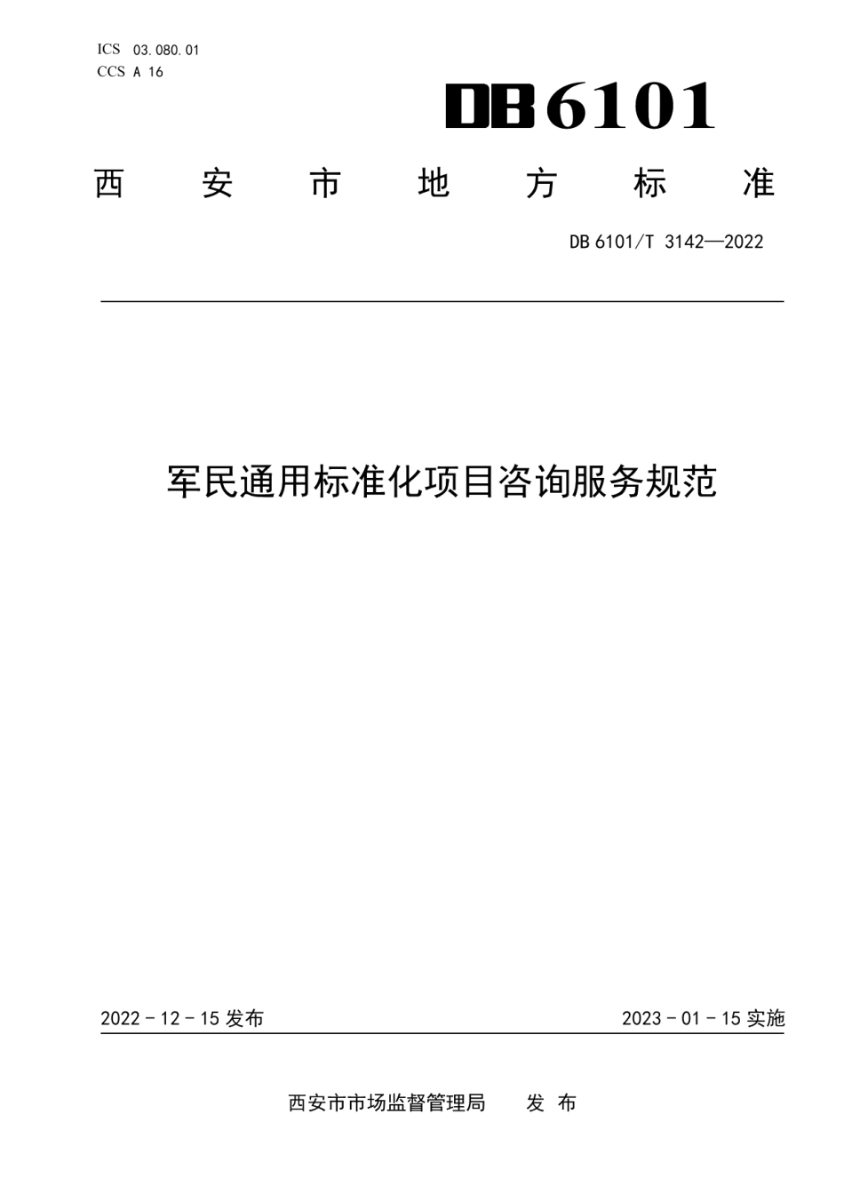 DB6101T 3142-2022军民通用标准化项目咨询服务规范.pdf_第1页
